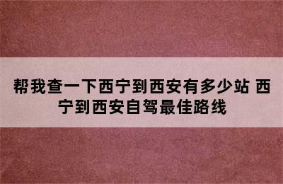 帮我查一下西宁到西安有多少站 西宁到西安自驾最佳路线